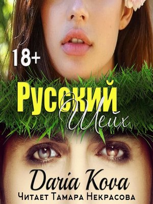 cover image of Русский шейх